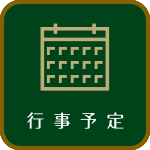 行事予定